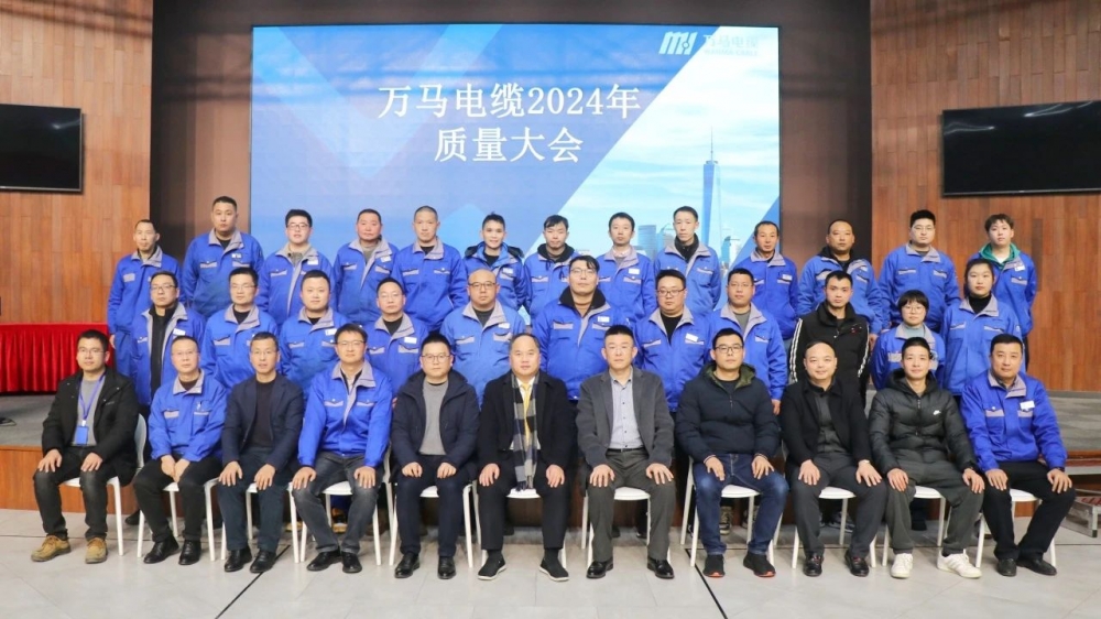 萬馬電纜2024年質(zhì)量大會成功召開！
