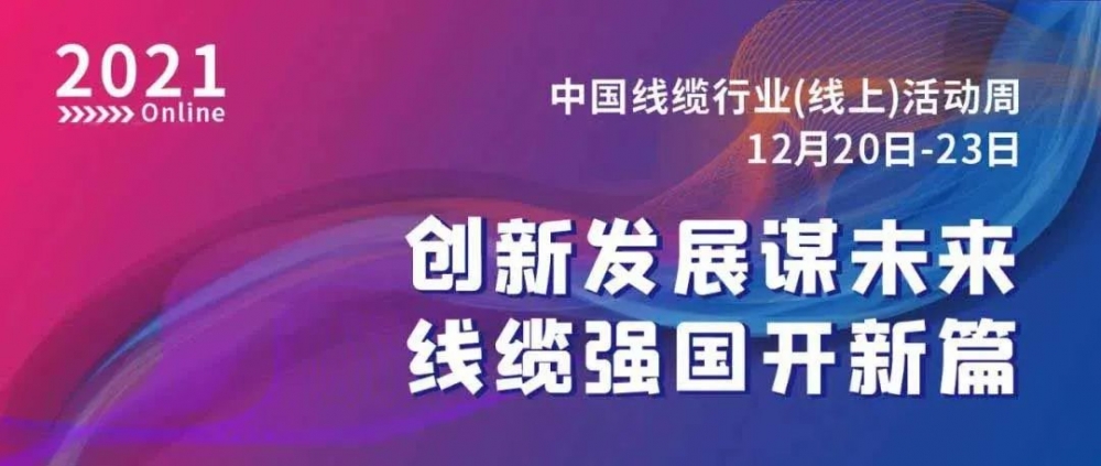 激動！萬馬股份榮膺“2021中國線纜行業(yè)最具競爭力企業(yè)10強”??！